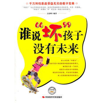 谁说坏孩子没有未来 pdf epub mobi 电子书 下载