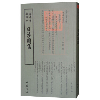 9787514918991 四库全书别集类：日涉园集 中国书店 [宋] 李彭 pdf epub mobi 电子书 下载