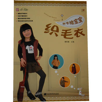 9787538175547 亲手给宝宝织毛衣 辽宁科学技术出版社 谭阳春
