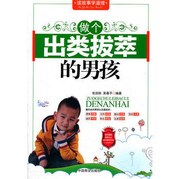 {RT}做个出类拔萃的男孩-张剑秋,吴春平著 中国商业出版社 9787504473530