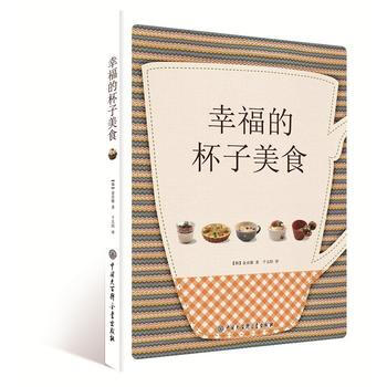 幸福的杯子美食 9787500098638 pdf epub mobi 电子书 下载