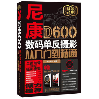 尼康D600数码单反摄影从入门到精通 9787115304643 人民邮电出版社 pdf epub mobi 电子书 下载