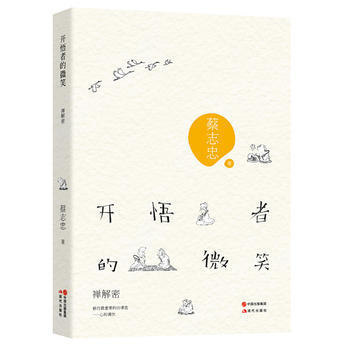 蔡志忠：开悟者的微笑《禅》解密(修行重要的功课是——心的调伏) pdf epub mobi 下载