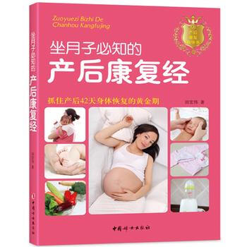 《坐月子必知的产后康复经》 9787512714366 pdf epub mobi 电子书 下载