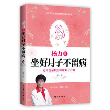 杨力谈坐好月子不留病 9787512714229