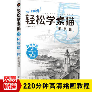 9787113230234 轻松学素描5：风景篇 中国铁道出版社 蓝博艺站 pdf epub mobi 电子书 下载