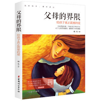 父母的界限——给孩子真正需要的爱 9787512714397