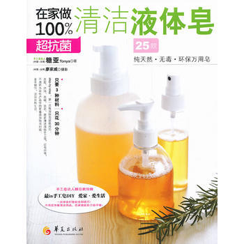 在家做100%超清洁液体皂