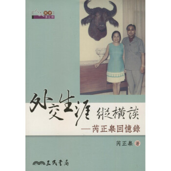 【A311】 外交生涯縱橫談：芮正皋迴憶錄 pdf epub mobi 下载