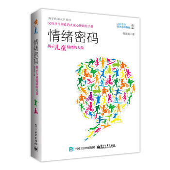 9787121276606 情绪密码：揭示儿童情绪的力量 电子工业出版社 韩海英 pdf epub mobi 电子书 下载