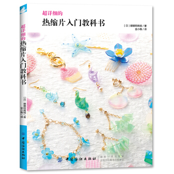 正版 超详细的热缩片入门教科书 娜娜阿库娅 热缩片饰品制作方法书手工DIY饰品制作教程书 pdf epub mobi 电子书 下载