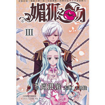 媚狐之吻3 9787530553411 天津人民美术出版社