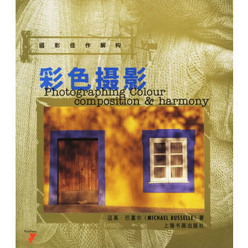 摄影佳作解构彩色摄影 9787806722367 pdf epub mobi 下载