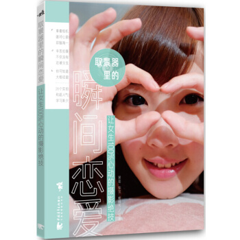 9787515330716 取景器里的瞬间恋爱:让女生100%心动的摄影绝技 中国青年出