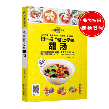 正版图书 扫一扫，“码”上学做甜汤 9787538885354 黑龙江科学技术出版社 甘智 pdf epub mobi 电子书 下载