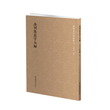 金刻本莊子全解:(全二册)