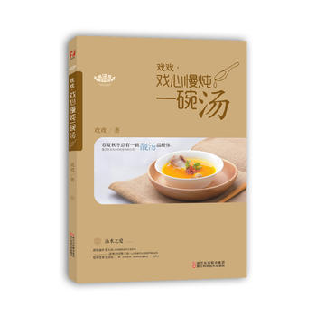 美食达人秀：戏戏 戏心慢炖一碗汤 9787534159329 浙江科学技术出版社 pdf epub mobi 电子书 下载