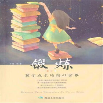 锻炼孩子成长的内心世界