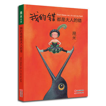 我的错都是大人的错(几米作品 新版)