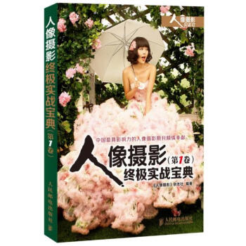 人像摄影实战宝典(第1卷) 9787115323651 人民邮电出版社 pdf epub mobi 下载