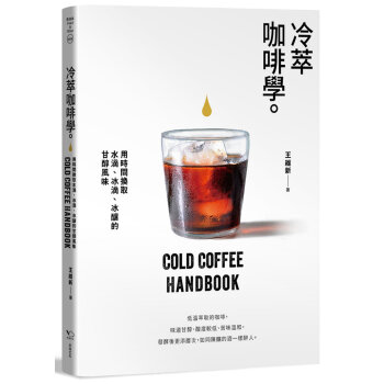 冷萃咖啡學：用時間換取水滴、冰滴、冰釀的甘醇風味 王維新 幸福文化 pdf epub mobi 下载