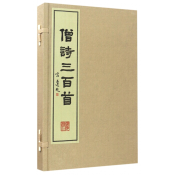 僧诗三百首(共2册)(精)