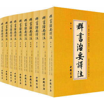 9787514905502 群书治要译注 中国书店出版社 (唐)魏徵 撰,刘余莉
