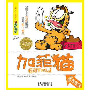 夢吃成真係列 加菲貓③為愛狂吃 9787200084719