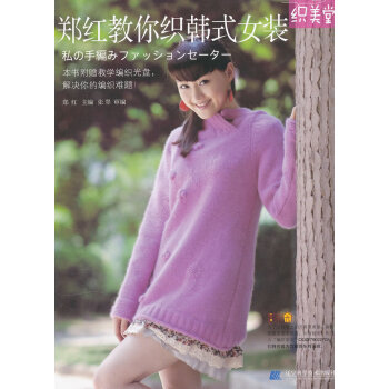 郑红教你织韩式女装(随书附赠光盘1张) 9787538171464 辽宁科学技术出版社