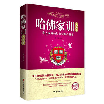 哈佛家训大全集 9787512712324