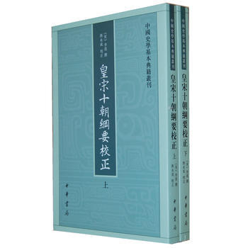 皇宋十朝纲要校正(全二册，中国史学基本典籍丛刊) pdf epub mobi 电子书 下载