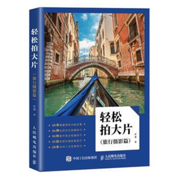 轻松拍大片-(旅行摄影篇) pdf epub mobi 电子书 下载