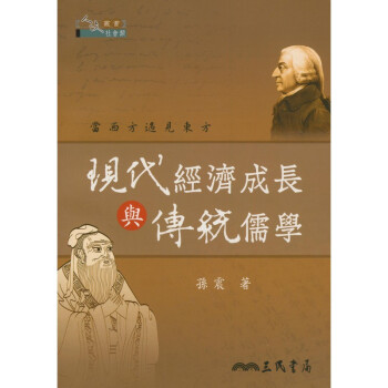 【A311】 現代經濟成長與傳統儒學 pdf epub mobi 下载