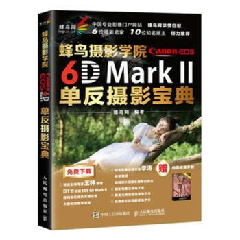蜂鸟摄影学院Canon EOS 6D Mark II单反摄影宝典 pdf epub mobi 电子书 下载