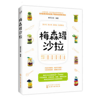 梅森罐沙拉 9787122290557