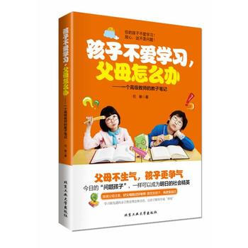 正版图书 孩子不爱学习,父母怎么办 9787563937691 北京工业大学出版社 任敏