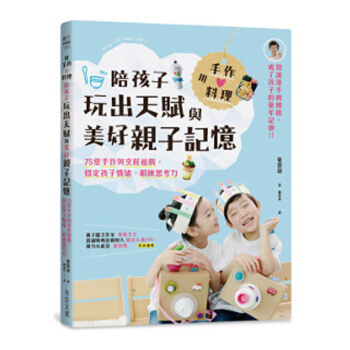 【中商原版】用手作× 料理，陪孩子玩齣天賦與美好親子記憶 用手作 × 料理，陪孩子玩齣天賦與美好親子 pdf epub mobi 下载