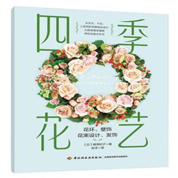 四季花藝 pdf epub mobi 電子書 下載