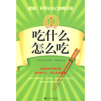 吃什么，怎么吃：吃之法 9787801956255 九州出版社 pdf epub mobi 电子书 下载