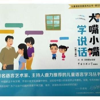 大嘴小嘴学说话(第三册) 9787565717482