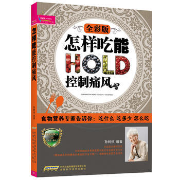 怎样吃能控制痛风 9787533757601 安徽科学技术出版社