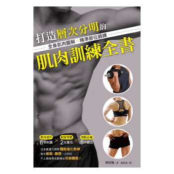【中商原版】打造层次分明的肌肉训练全书：全身肌肉图解×精淮部位锻炼 港台原版 冈田隆 东贩 健身 pdf epub mobi 下载