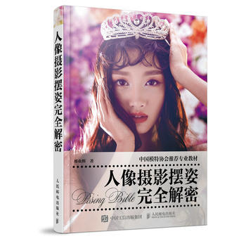 9787115413574 人像摄影摆姿完全解密 人民邮电出版社 邢亚辉 pdf epub mobi 电子书 下载