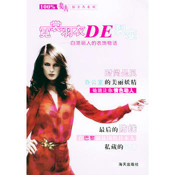 {RT}霓裳羽衣DE裂变：白领丽人的衣饰物语-紫夫,旗子 海天出版社 9787806973 pdf epub mobi 下载