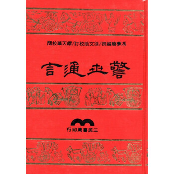 [A315] 警世通言 pdf epub mobi 下载