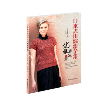 9787538182057 日本志田编织全集 优雅清凉篇 辽宁科学技术出版社 (日)志田