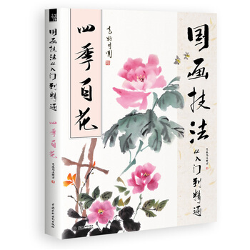 国画技法从入门到精通 四季百花 9787517041917 水利水电出版社 pdf epub mobi 电子书 下载