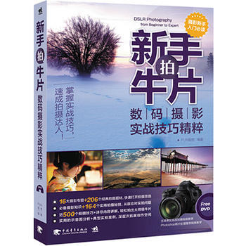 新手拍牛片:数码摄影实战技巧精粹 9787515325507 中国青年出版社