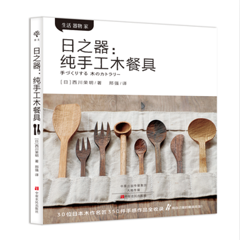 9787554213322 日之器：纯手工木餐具 中原农民出版社 [日]西川荣明 pdf epub mobi 电子书 下载
