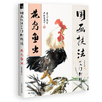 国画技法从入门到精通 花鸟鱼虫 9787517039174 水利水电出版社